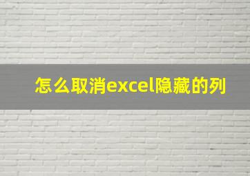 怎么取消excel隐藏的列