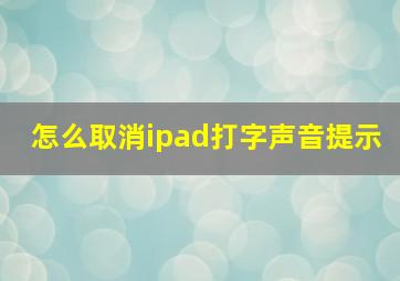 怎么取消ipad打字声音提示