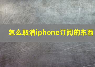 怎么取消iphone订阅的东西