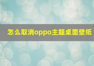 怎么取消oppo主题桌面壁纸