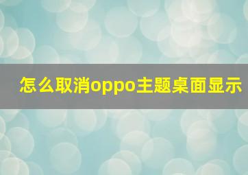 怎么取消oppo主题桌面显示