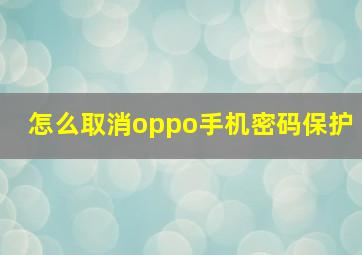 怎么取消oppo手机密码保护