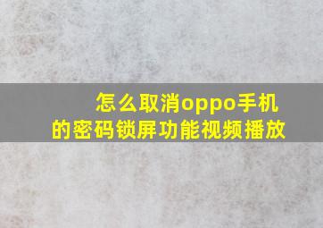 怎么取消oppo手机的密码锁屏功能视频播放