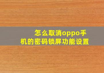 怎么取消oppo手机的密码锁屏功能设置