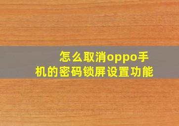 怎么取消oppo手机的密码锁屏设置功能