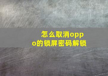 怎么取消oppo的锁屏密码解锁