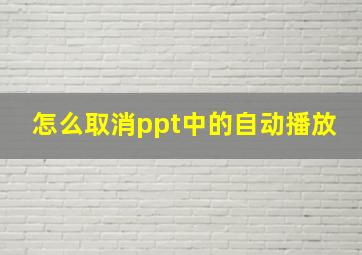 怎么取消ppt中的自动播放