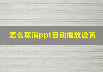 怎么取消ppt自动播放设置