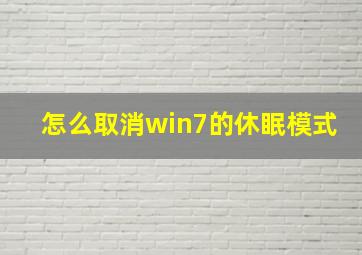 怎么取消win7的休眠模式