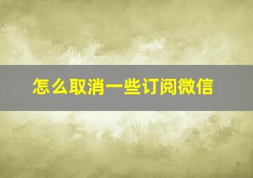 怎么取消一些订阅微信