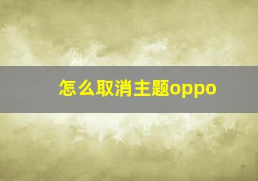 怎么取消主题oppo