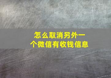 怎么取消另外一个微信有收钱信息