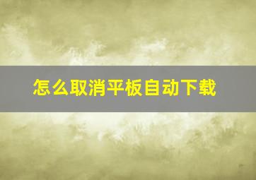 怎么取消平板自动下载