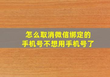 怎么取消微信绑定的手机号不想用手机号了