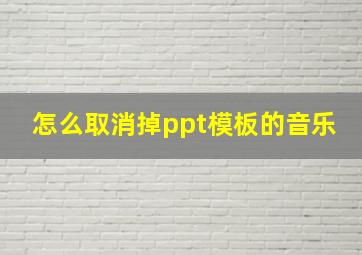 怎么取消掉ppt模板的音乐