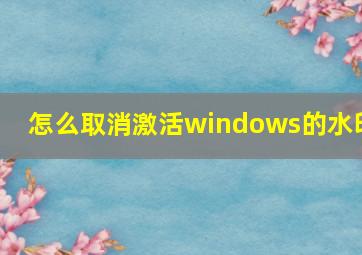 怎么取消激活windows的水印