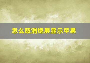 怎么取消熄屏显示苹果