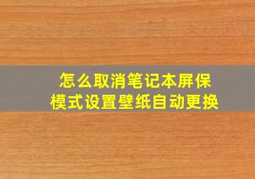 怎么取消笔记本屏保模式设置壁纸自动更换