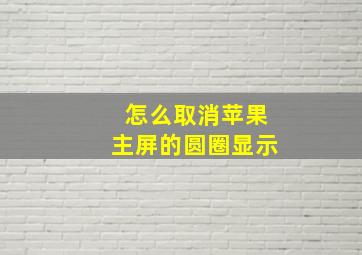 怎么取消苹果主屏的圆圈显示