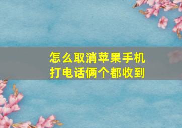 怎么取消苹果手机打电话俩个都收到