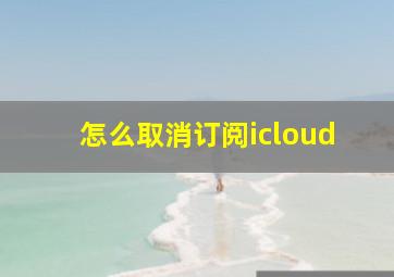 怎么取消订阅icloud