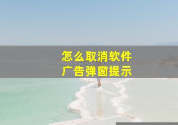 怎么取消软件广告弹窗提示