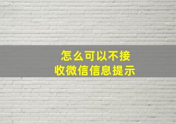 怎么可以不接收微信信息提示