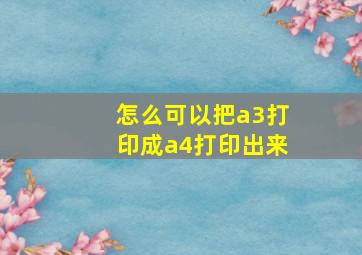 怎么可以把a3打印成a4打印出来