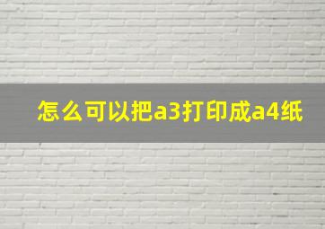 怎么可以把a3打印成a4纸