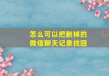 怎么可以把删掉的微信聊天记录找回