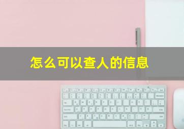 怎么可以查人的信息