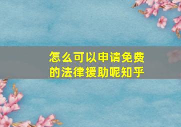 怎么可以申请免费的法律援助呢知乎