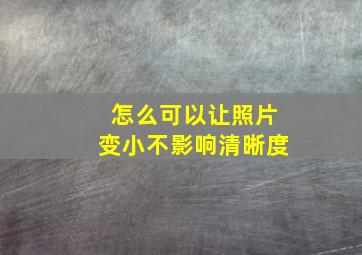 怎么可以让照片变小不影响清晰度