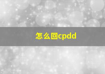 怎么回cpdd