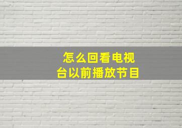 怎么回看电视台以前播放节目