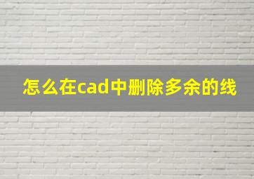 怎么在cad中删除多余的线