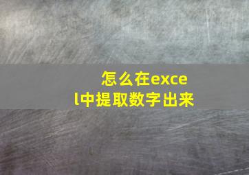 怎么在excel中提取数字出来