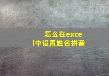 怎么在excel中设置姓名拼音