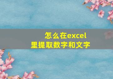 怎么在excel里提取数字和文字