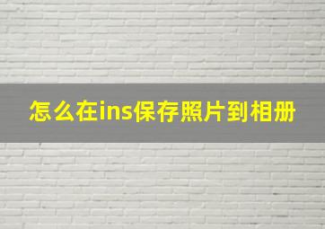 怎么在ins保存照片到相册