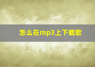 怎么在mp3上下载歌