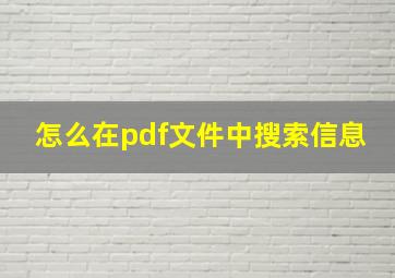 怎么在pdf文件中搜索信息