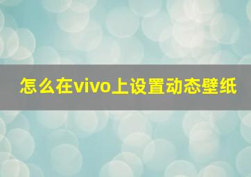 怎么在vivo上设置动态壁纸