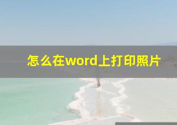 怎么在word上打印照片