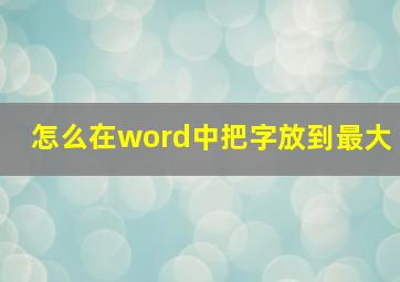 怎么在word中把字放到最大