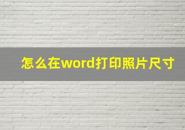 怎么在word打印照片尺寸