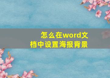 怎么在word文档中设置海报背景