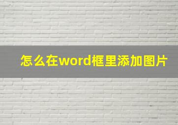 怎么在word框里添加图片