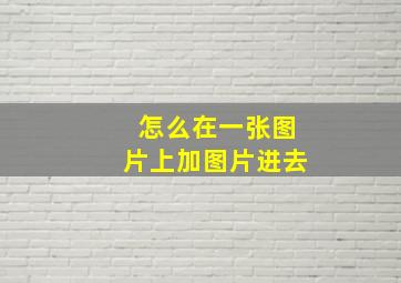 怎么在一张图片上加图片进去