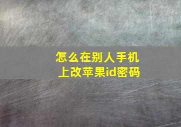 怎么在别人手机上改苹果id密码